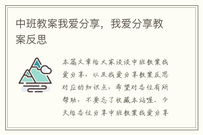 中班教案我爱分享，我爱分享教案反思