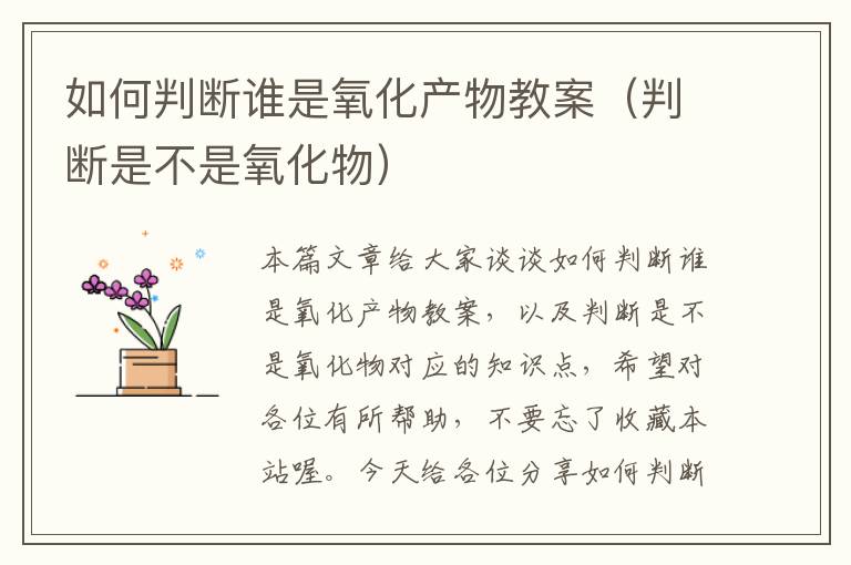 如何判断谁是氧化产物教案（判断是不是氧化物）