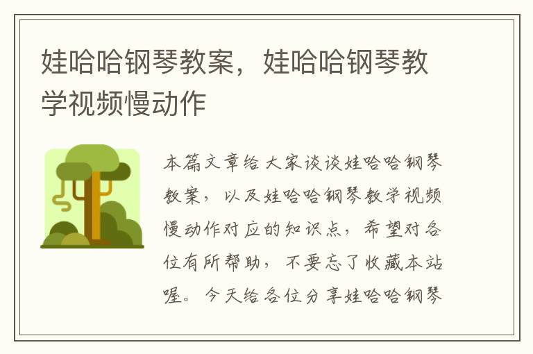 娃哈哈钢琴教案，娃哈哈钢琴教学视频慢动作