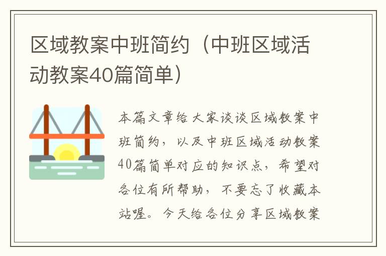 区域教案中班简约（中班区域活动教案40篇简单）