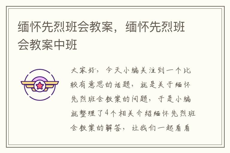 缅怀先烈班会教案，缅怀先烈班会教案中班