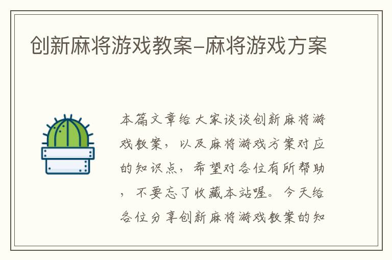 创新麻将游戏教案-麻将游戏方案