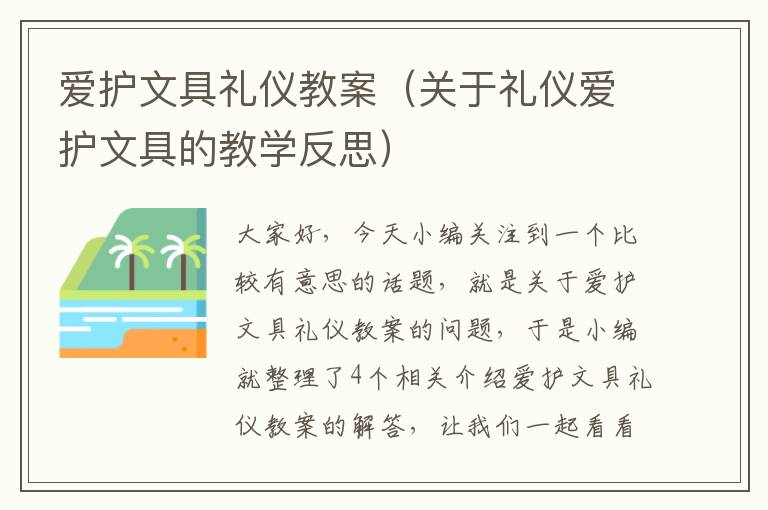 爱护文具礼仪教案（关于礼仪爱护文具的教学反思）