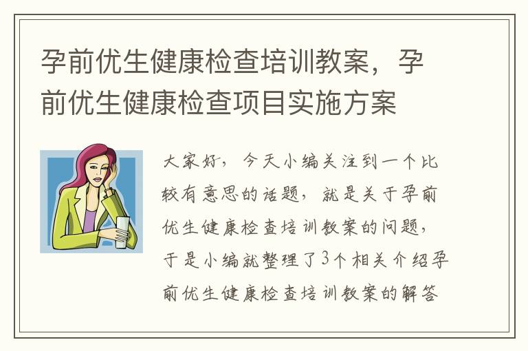 孕前优生健康检查培训教案，孕前优生健康检查项目实施方案