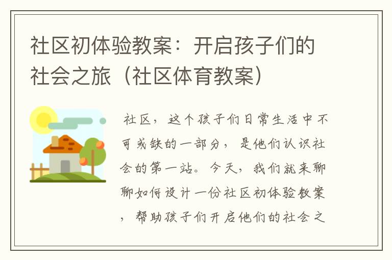 社区初体验教案：开启孩子们的社会之旅（社区体育教案）