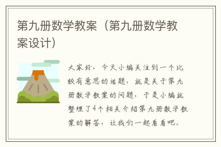 第九册数学教案（第九册数学教案设计）