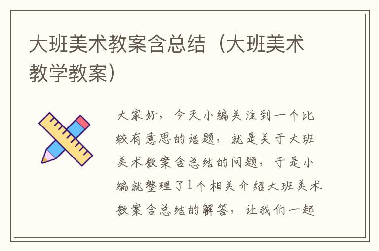 大班美术教案含总结（大班美术教学教案）