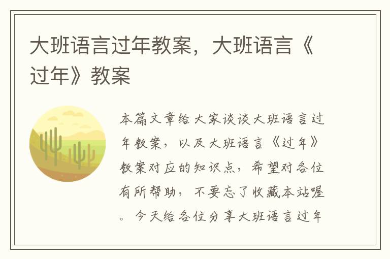 大班语言过年教案，大班语言《过年》教案