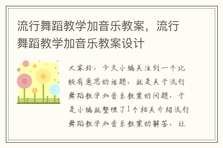 流行舞蹈教学加音乐教案，流行舞蹈教学加音乐教案设计