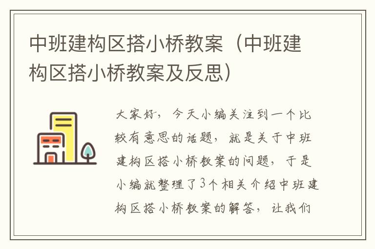 中班建构区搭小桥教案（中班建构区搭小桥教案及反思）