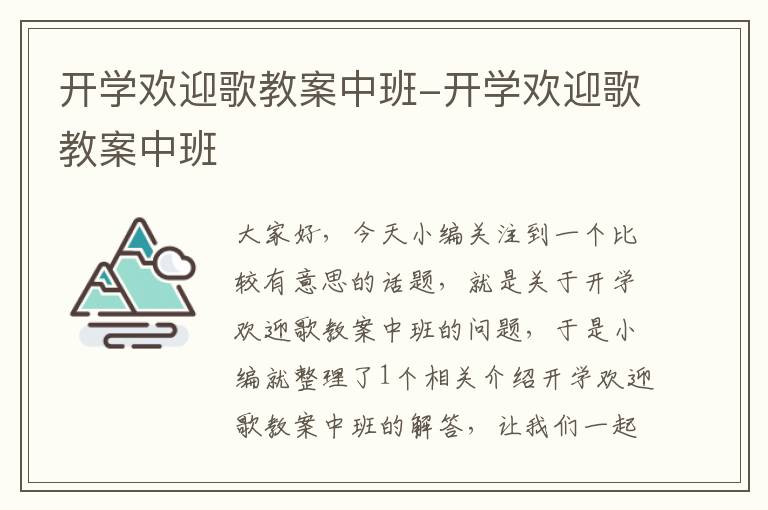 开学欢迎歌教案中班-开学欢迎歌教案中班