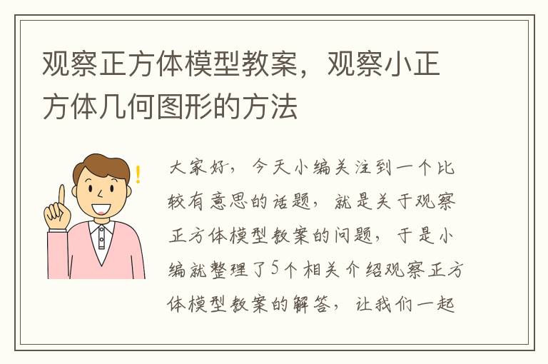 观察正方体模型教案，观察小正方体几何图形的方法