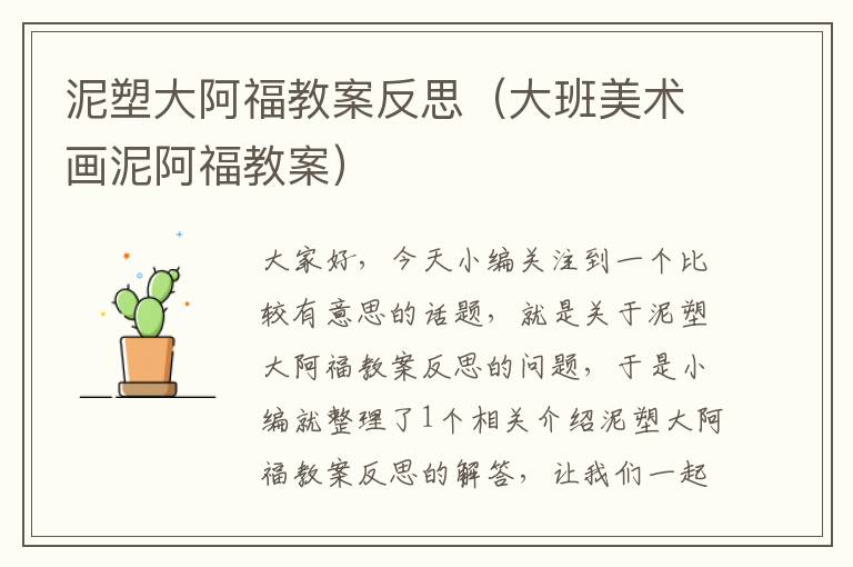 泥塑大阿福教案反思（大班美术画泥阿福教案）