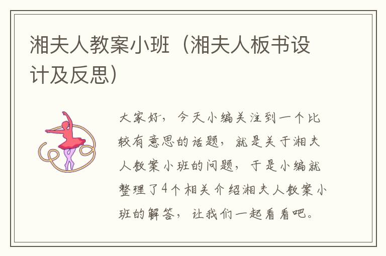 湘夫人教案小班（湘夫人板书设计及反思）