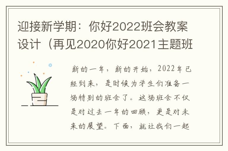 迎接新学期：你好2022班会教案设计（再见2020你好2021主题班会）