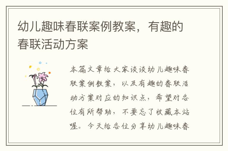 幼儿趣味春联案例教案，有趣的春联活动方案