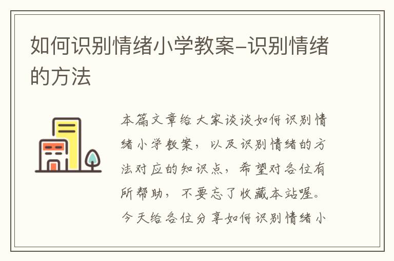 如何识别情绪小学教案-识别情绪的方法