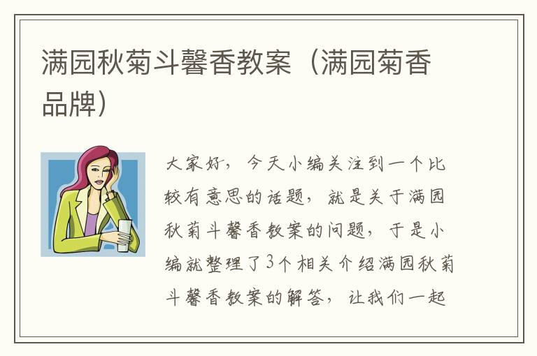 满园秋菊斗馨香教案（满园菊香品牌）