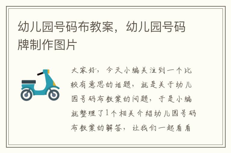 幼儿园号码布教案，幼儿园号码牌制作图片