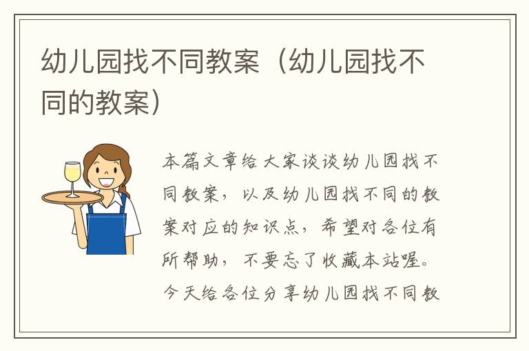 幼儿园找不同教案（幼儿园找不同的教案）