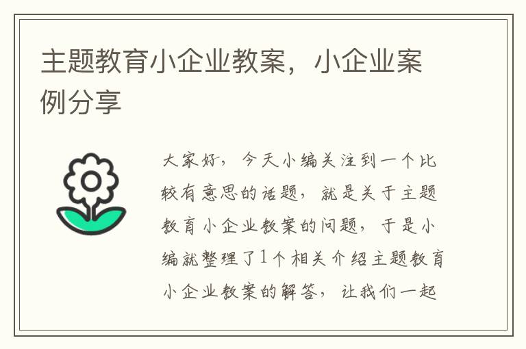 主题教育小企业教案，小企业案例分享