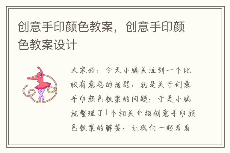 创意手印颜色教案，创意手印颜色教案设计