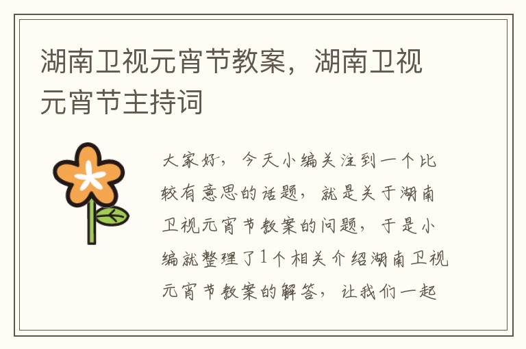 湖南卫视元宵节教案，湖南卫视元宵节主持词