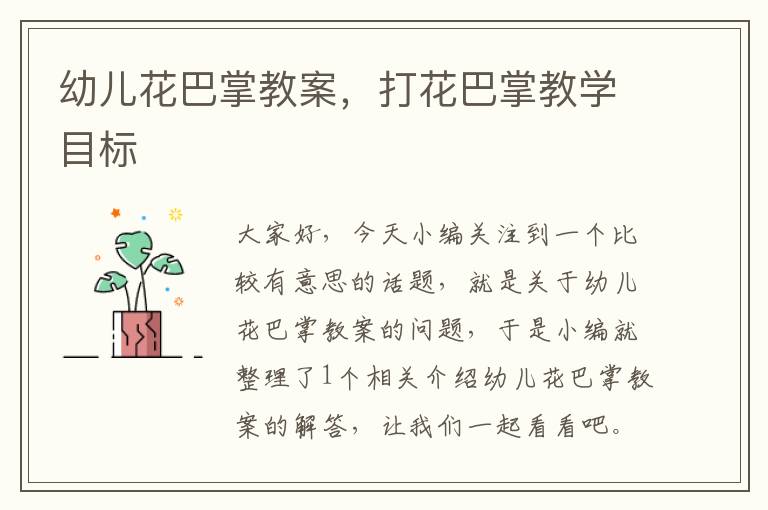 幼儿花巴掌教案，打花巴掌教学目标