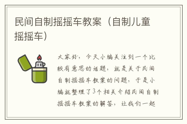 民间自制摇摇车教案（自制儿童摇摇车）