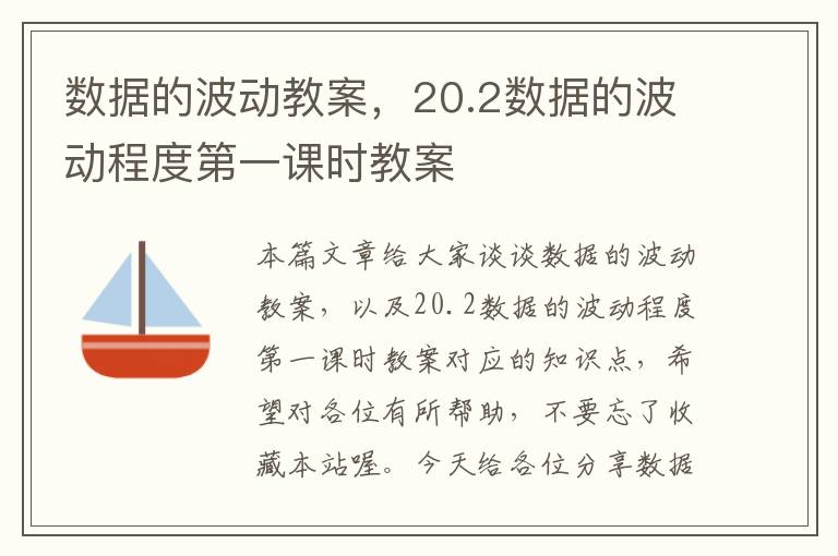 数据的波动教案，20.2数据的波动程度第一课时教案