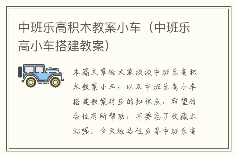 中班乐高积木教案小车（中班乐高小车搭建教案）