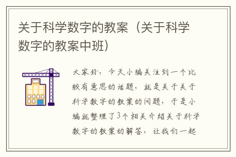 关于科学数字的教案（关于科学数字的教案中班）