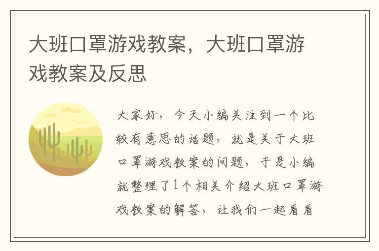 大班口罩游戏教案，大班口罩游戏教案及反思