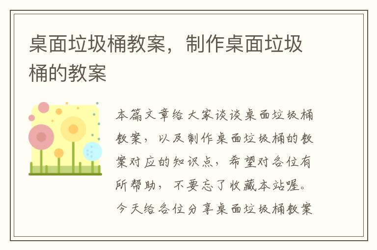 桌面垃圾桶教案，制作桌面垃圾桶的教案