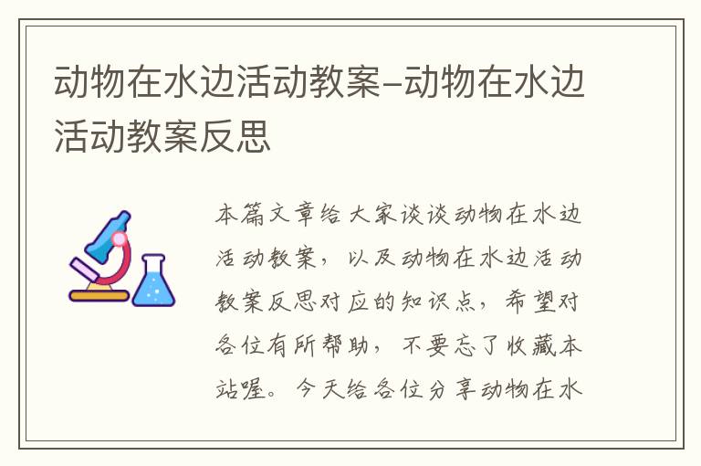 动物在水边活动教案-动物在水边活动教案反思