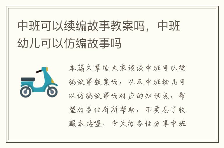 中班可以续编故事教案吗，中班幼儿可以仿编故事吗