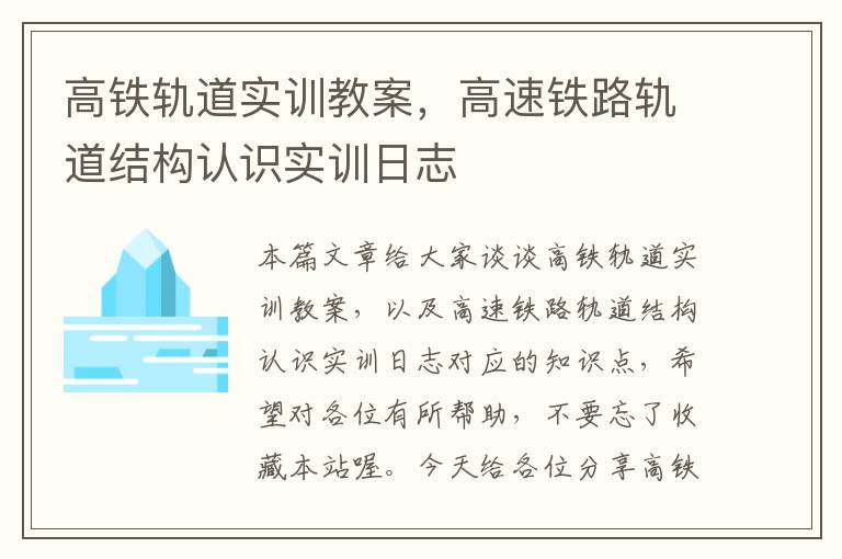 高铁轨道实训教案，高速铁路轨道结构认识实训日志