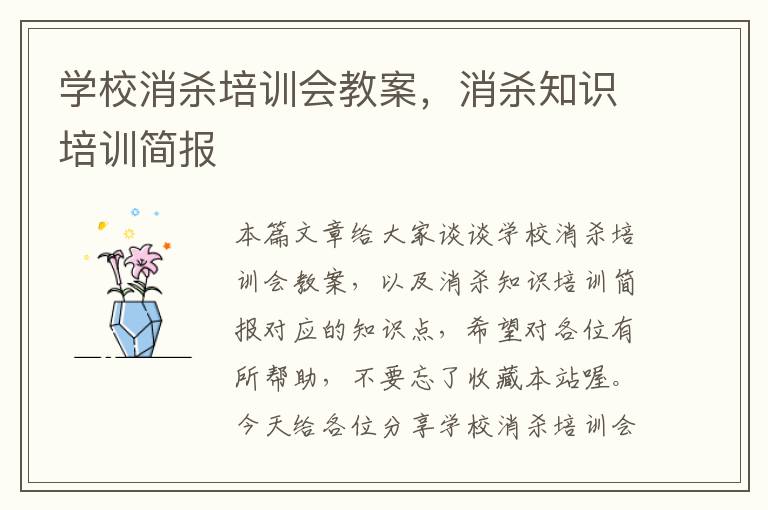 学校消杀培训会教案，消杀知识培训简报