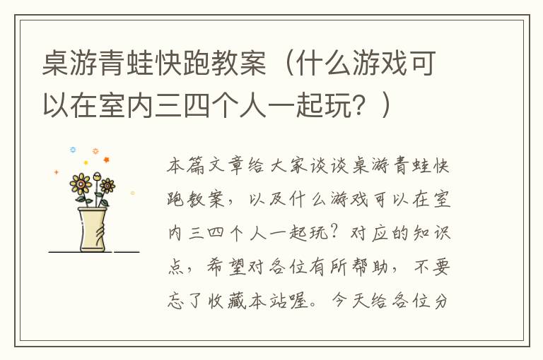 桌游青蛙快跑教案（什么游戏可以在室内三四个人一起玩？）