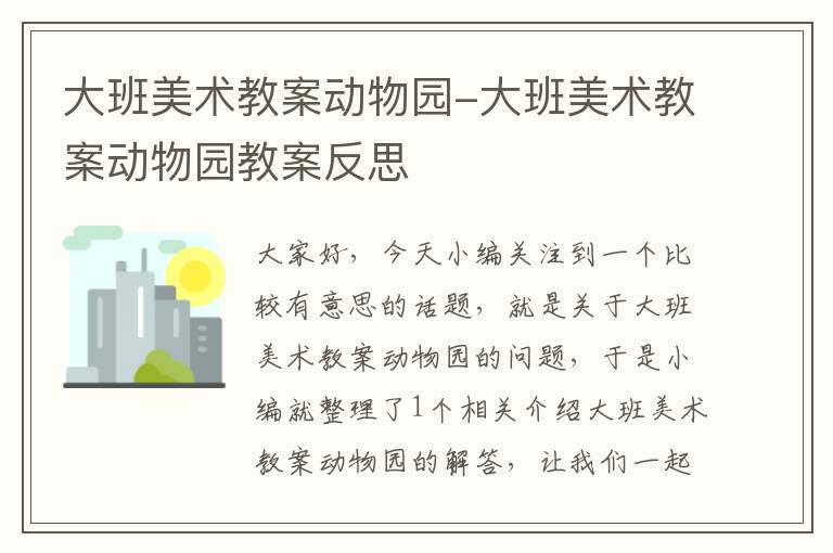 大班美术教案动物园-大班美术教案动物园教案反思