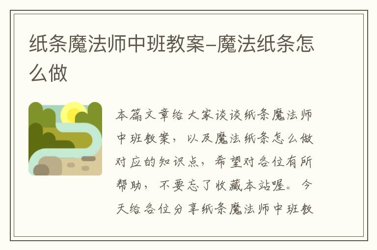 纸条魔法师中班教案-魔法纸条怎么做