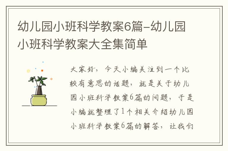 幼儿园小班科学教案6篇-幼儿园小班科学教案大全集简单