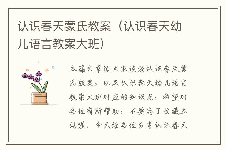 认识春天蒙氏教案（认识春天幼儿语言教案大班）