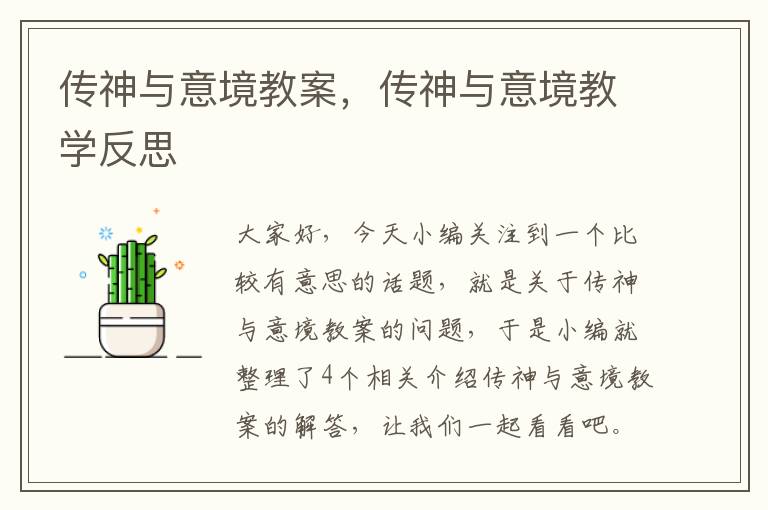 传神与意境教案，传神与意境教学反思