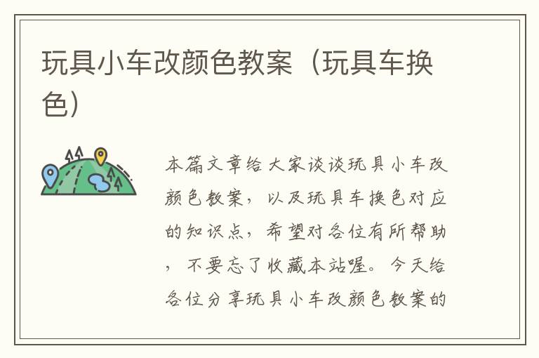 玩具小车改颜色教案（玩具车换色）