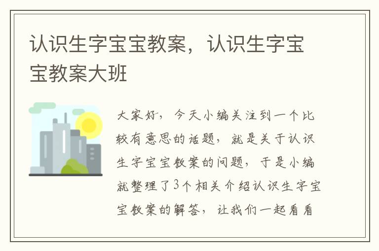 认识生字宝宝教案，认识生字宝宝教案大班