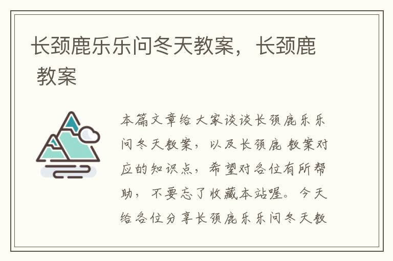 长颈鹿乐乐问冬天教案，长颈鹿 教案