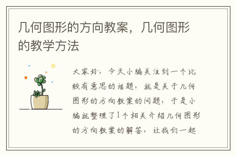 几何图形的方向教案，几何图形的教学方法