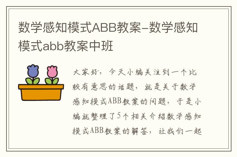 数学感知模式ABB教案-数学感知模式abb教案中班