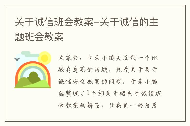 关于诚信班会教案-关于诚信的主题班会教案